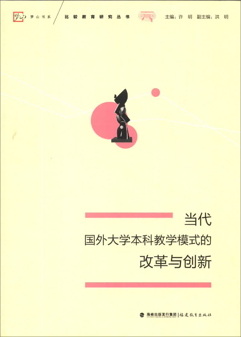 梦山书系·比较教育研究丛书：当代国外大学本科教学模式的改革与创新