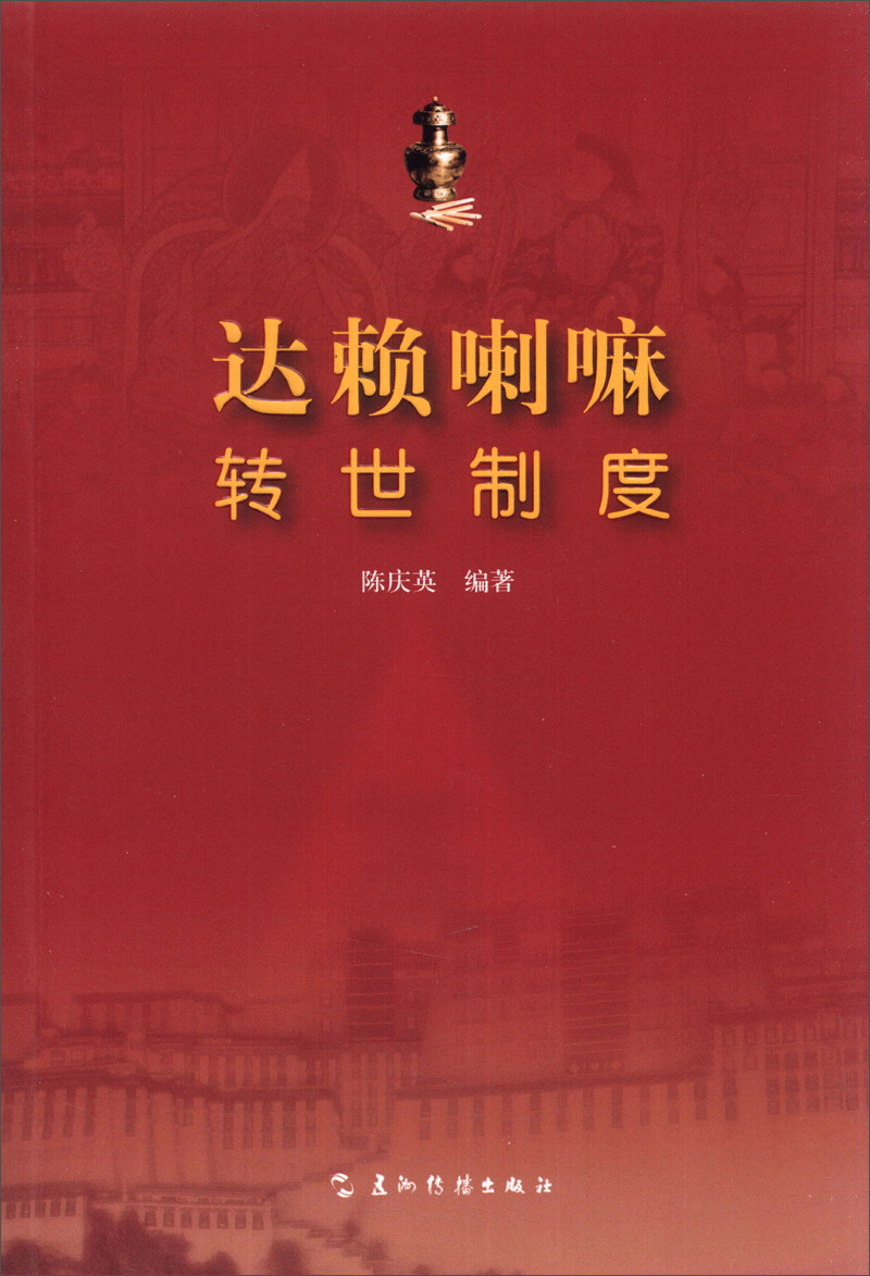 达赖喇嘛转世制度
