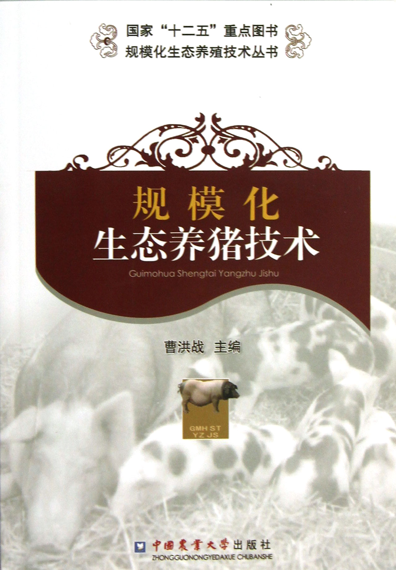 规模化生态养猪技术/规模化生态养殖技术丛书