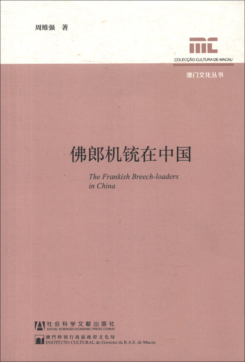 澳门文化丛书:佛郎机铳在中国