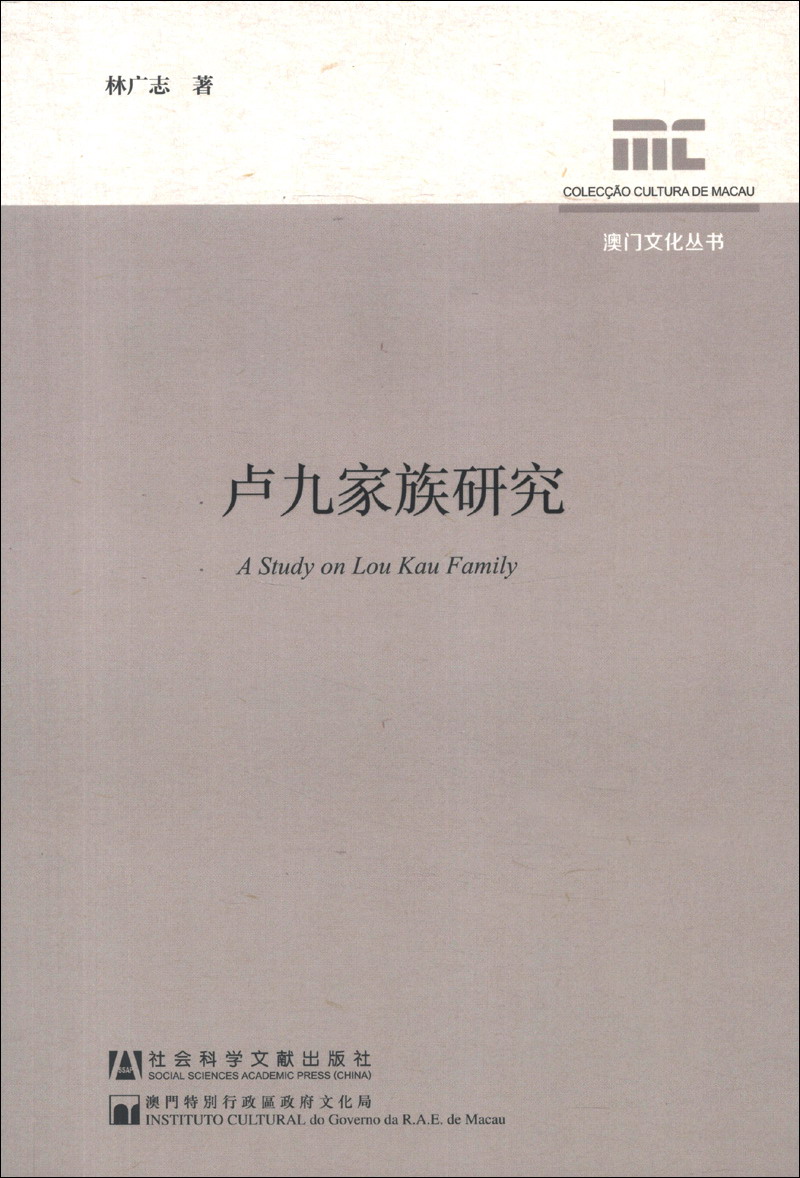 澳门文化丛书：卢九家族研究9787509738634京东正版现货