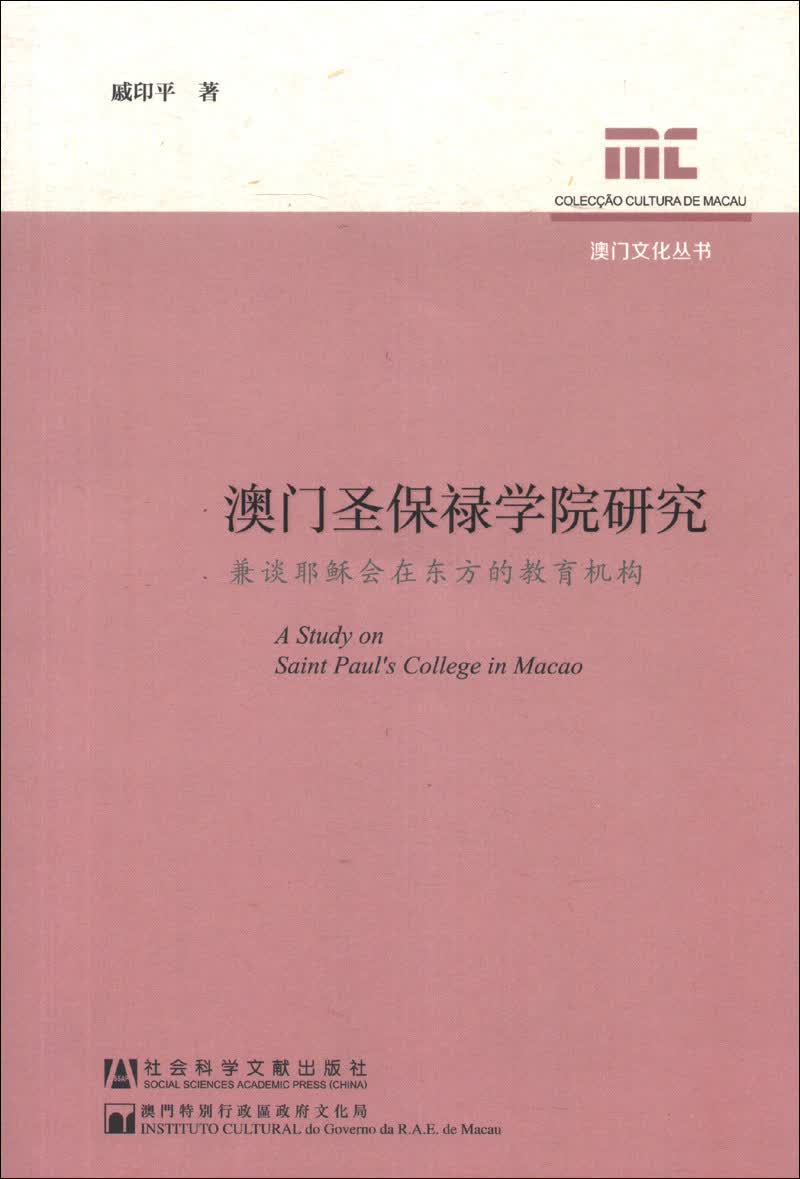 澳门文化丛书·澳门圣保禄学院研究：兼谈耶稣会在东方的教育机构