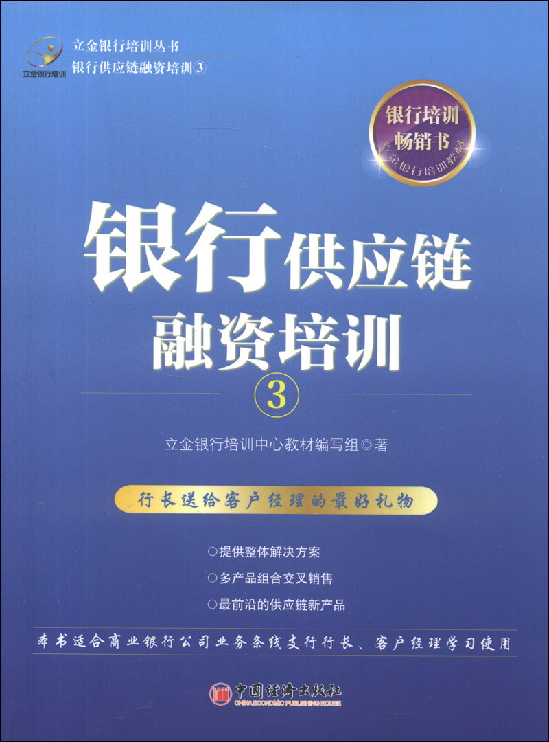立金银行培训丛书：银行供应链融资培训（3）