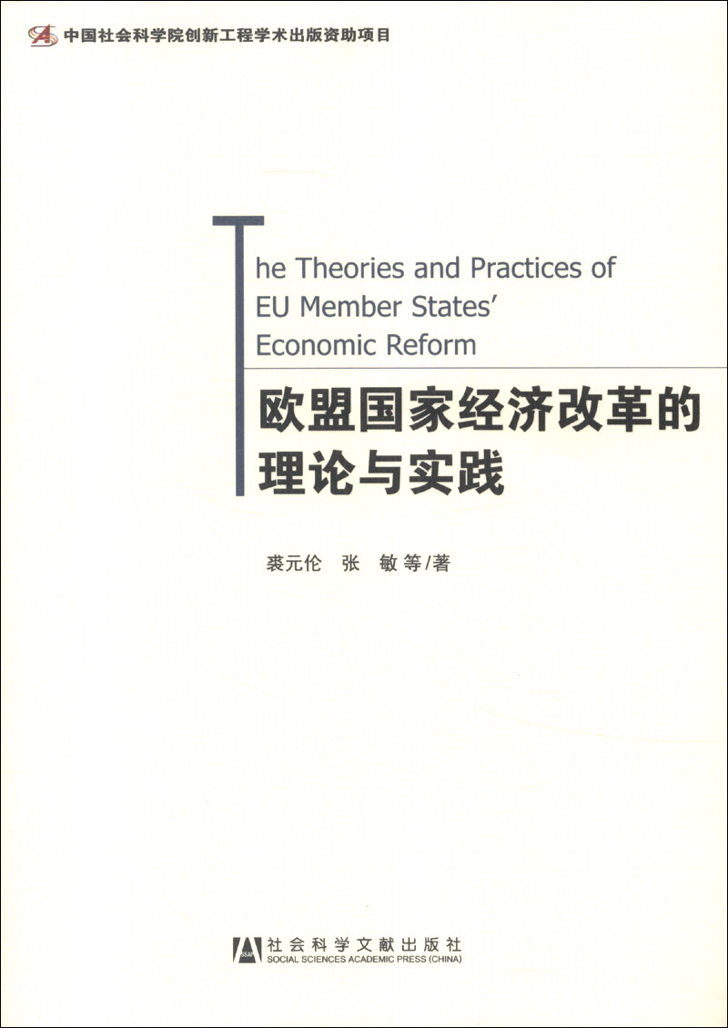欧盟国家经济改革的理论与实践