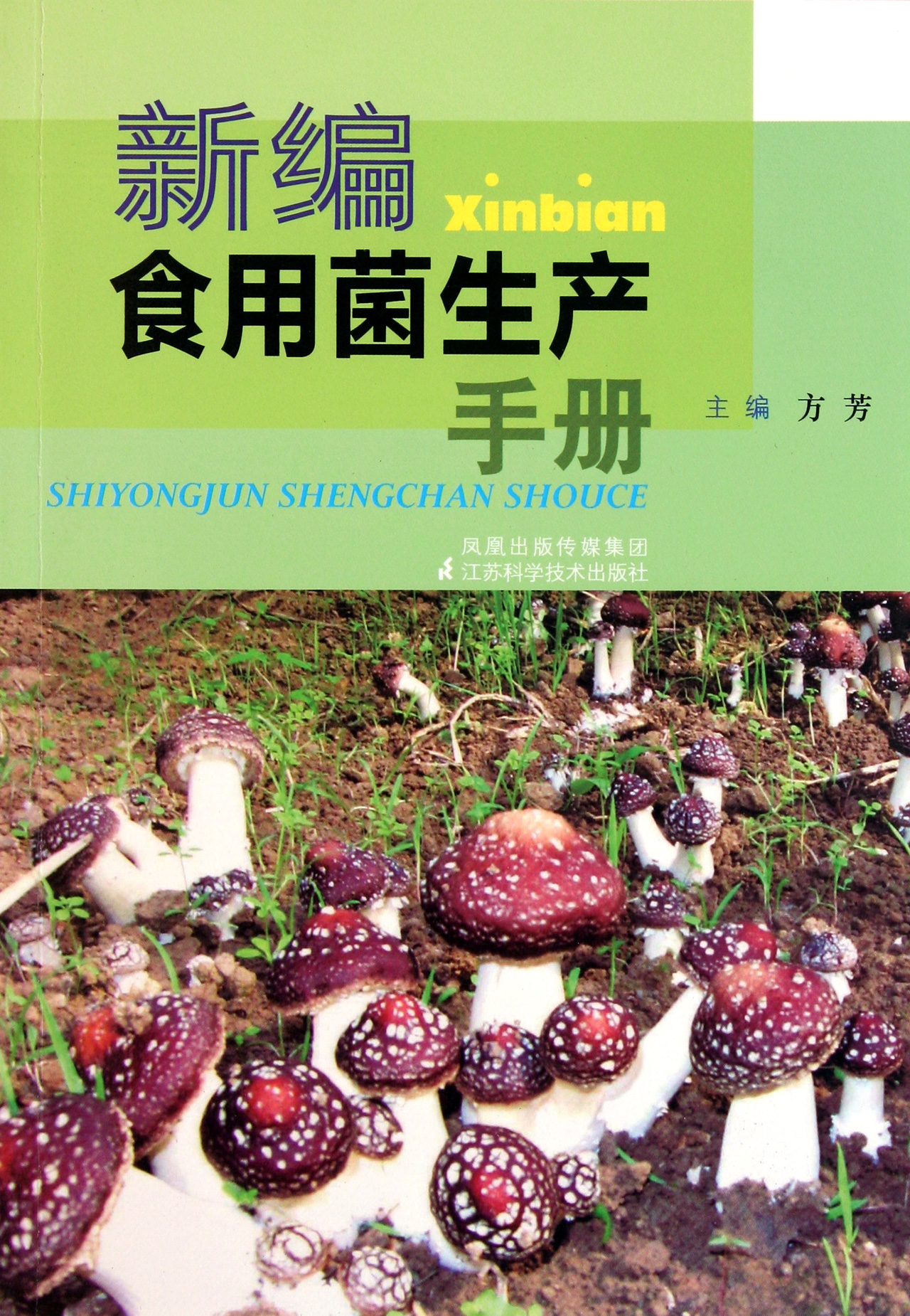 新编食用菌生产手册