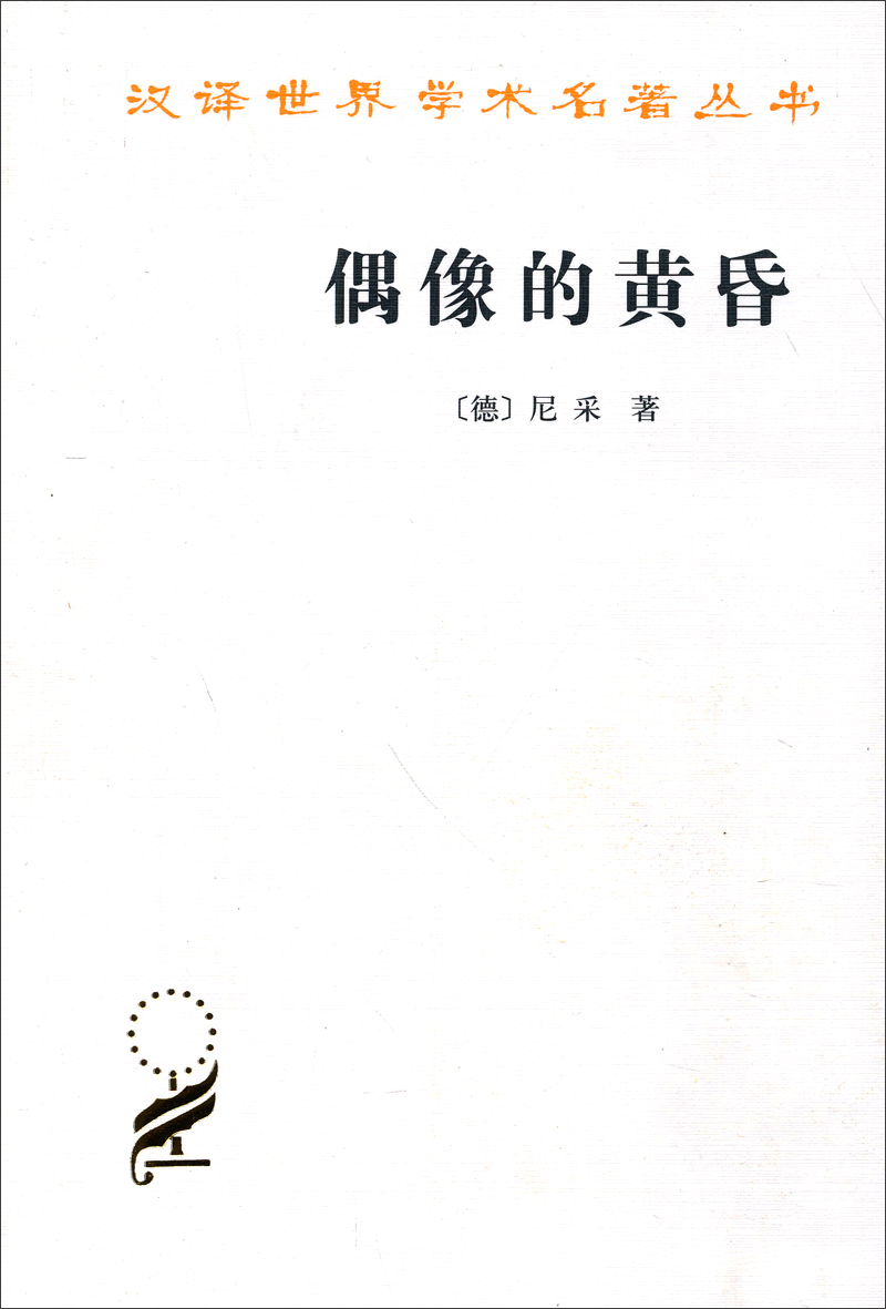 偶像的黄昏/汉译世界学术名著丛书