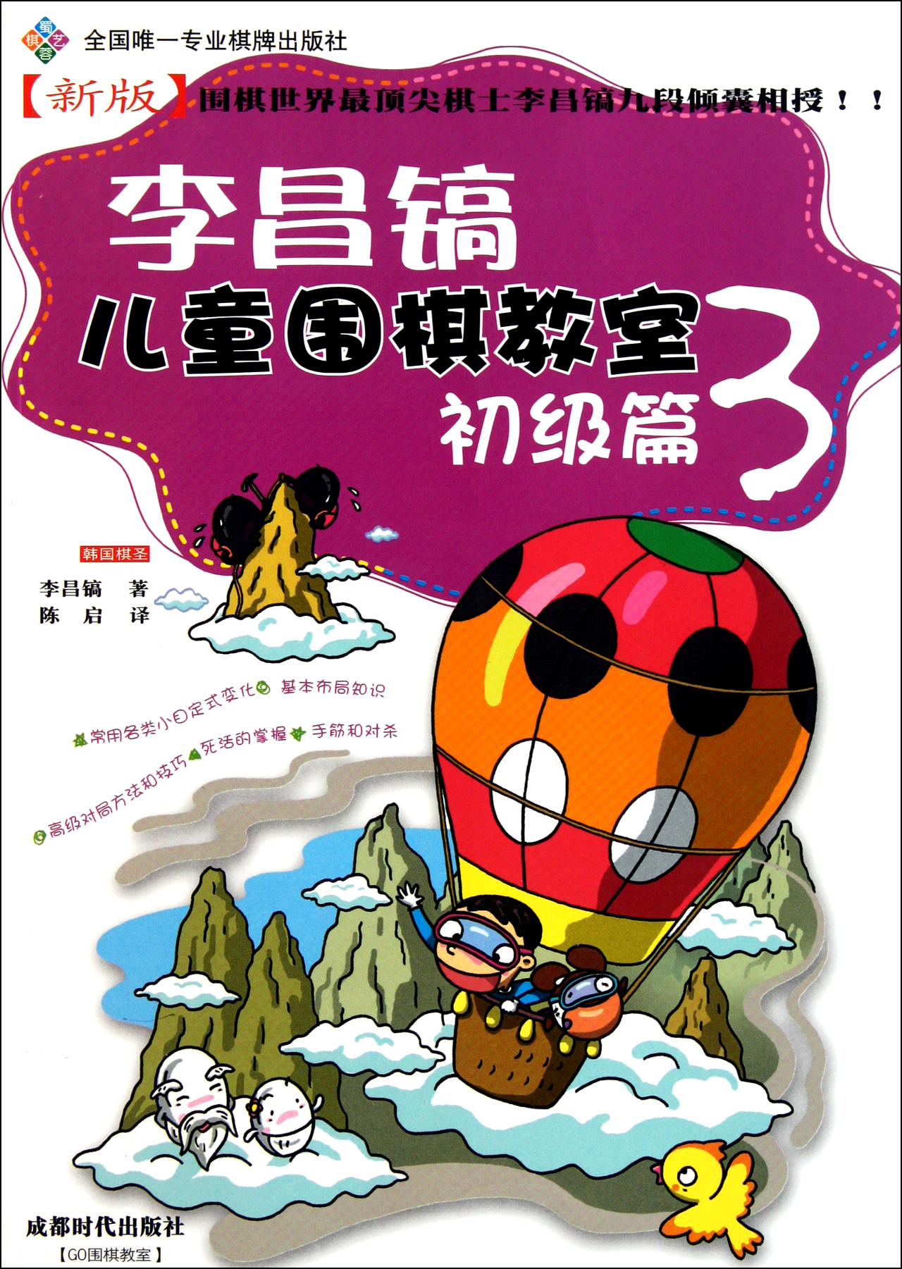 李昌镐儿童围棋教室(初级篇3新版)