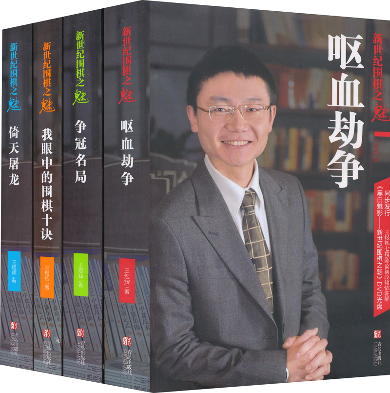 新世纪围棋之魅（聂卫平得意弟子王煜辉七段新力作）（套装全4册）