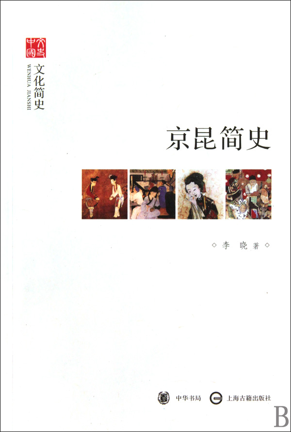 京昆简史(文化简史)/文史中国