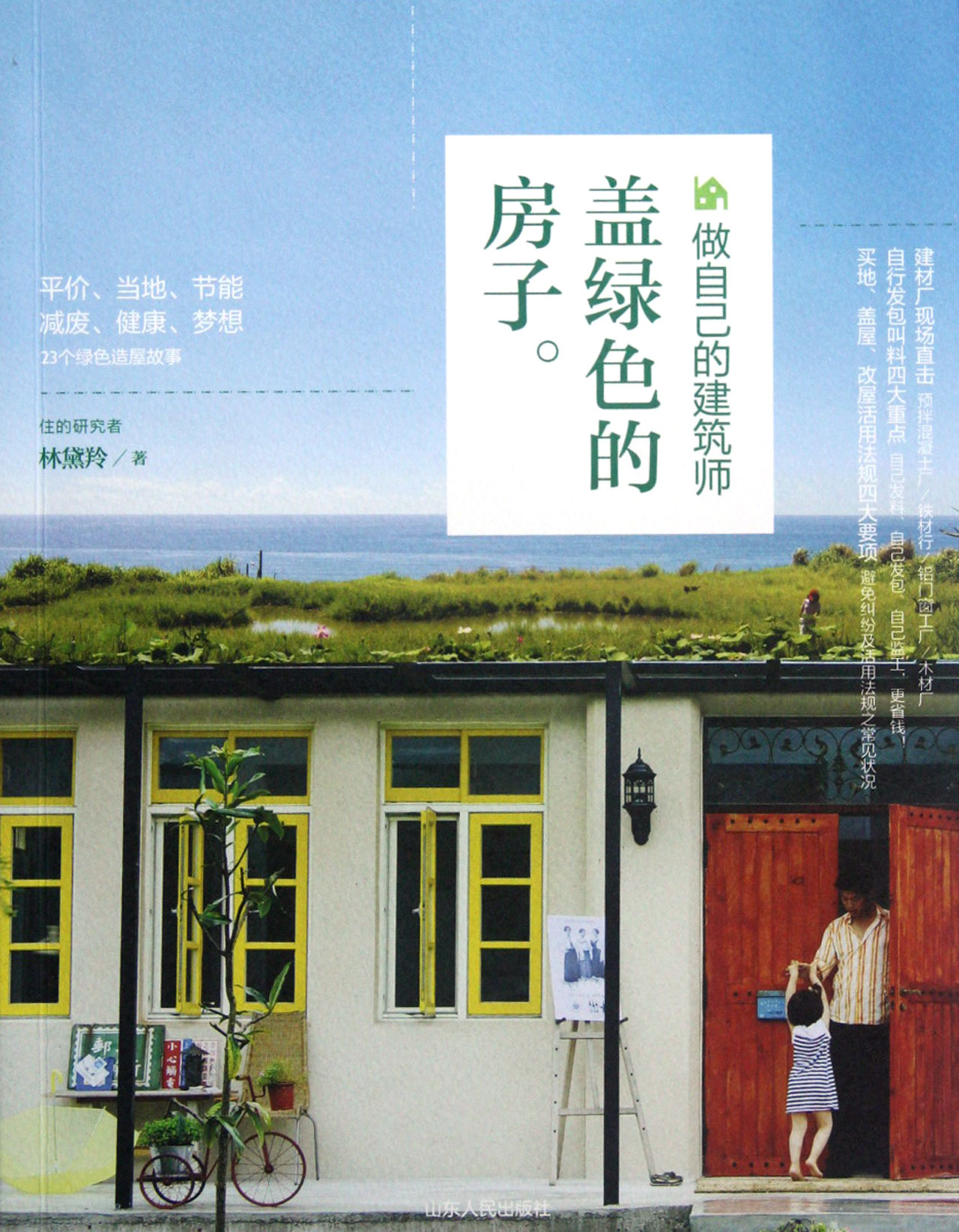 盖绿色的房子(做自己的建筑师)