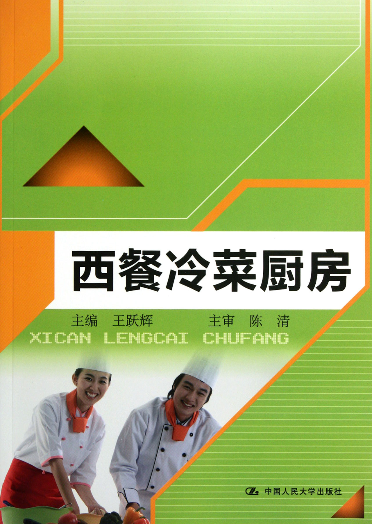 西餐冷菜厨房