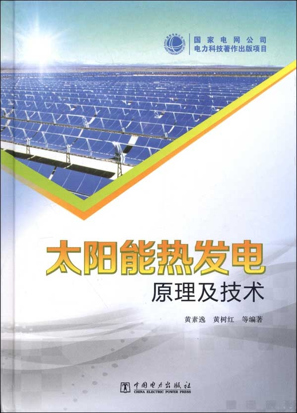太阳能热发电原理及技术