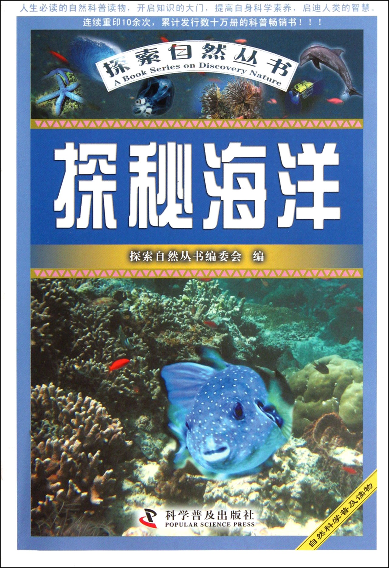 探秘海洋/探索自然丛书