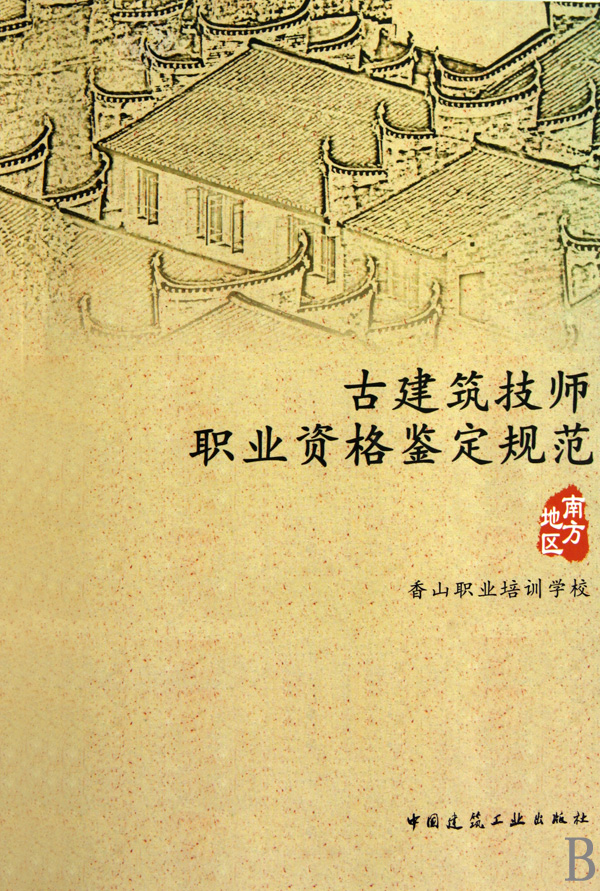 古建筑技师职业资格鉴定规范(南方地区)