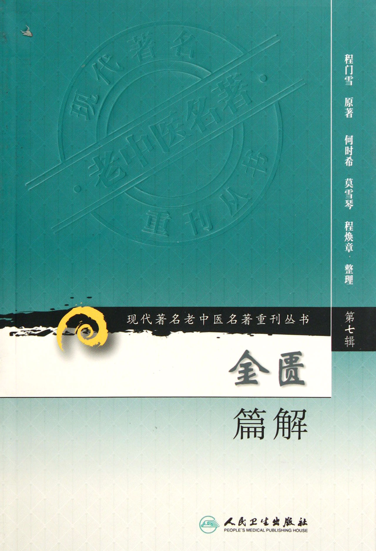 金匮篇解/现代**老中医名著重刊丛书