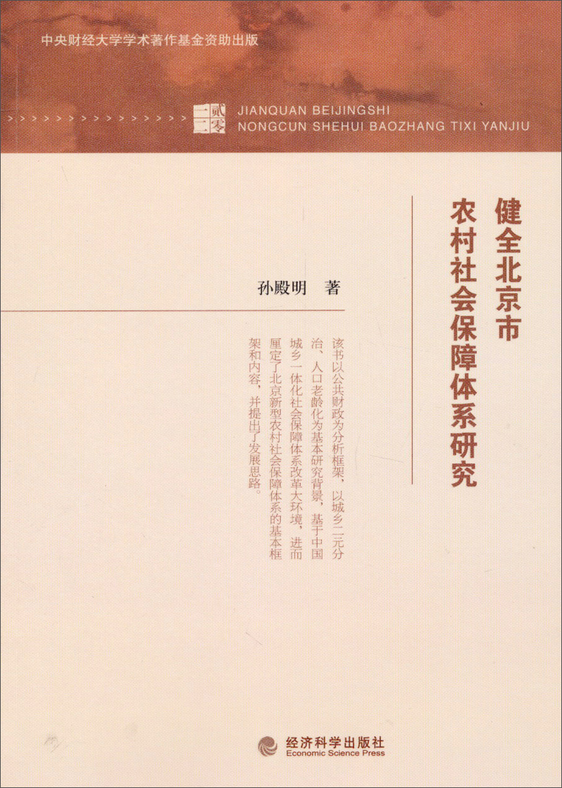 健全北京市农村社会保障体系研究
