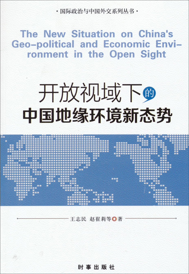 国际政治与中国外交系列丛书：开放视域下的中国地缘环境新态势