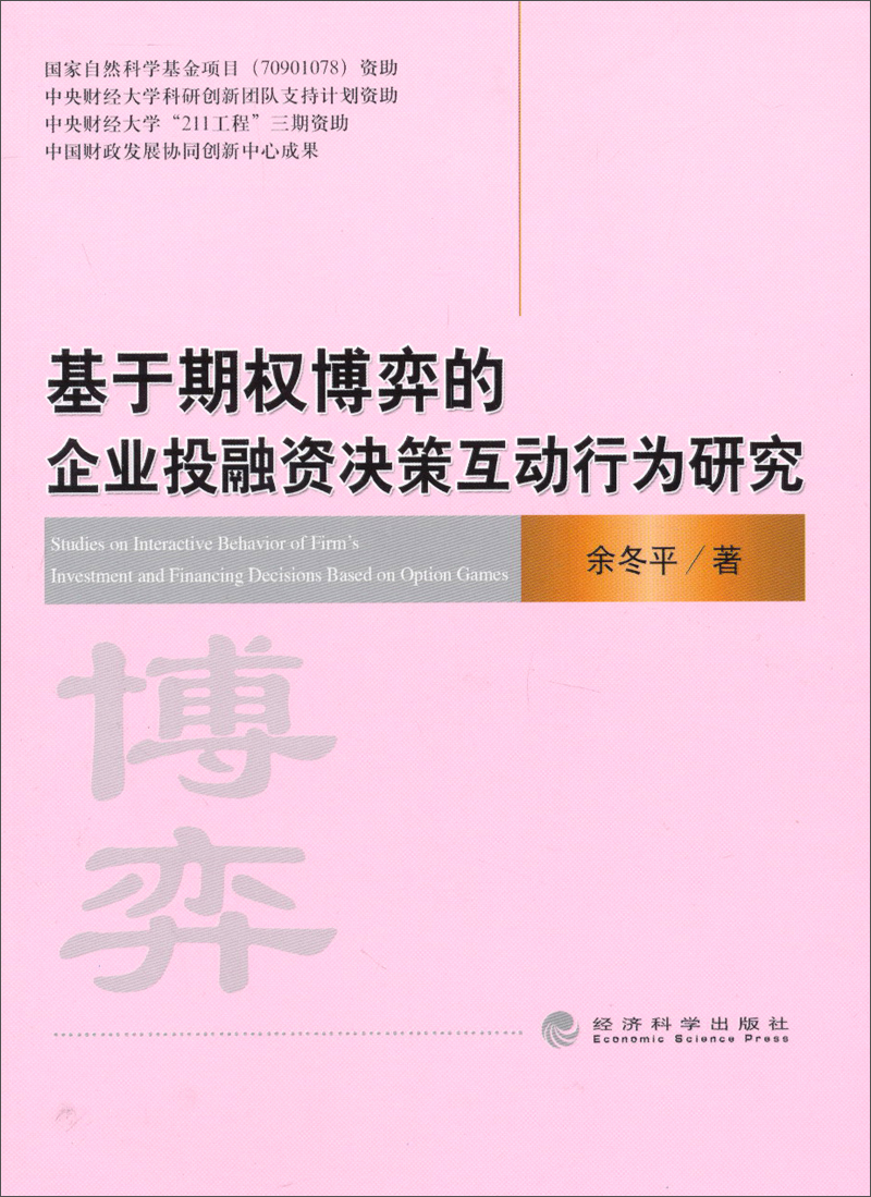 基于期权博弈的企业投融资决策互动行为研究