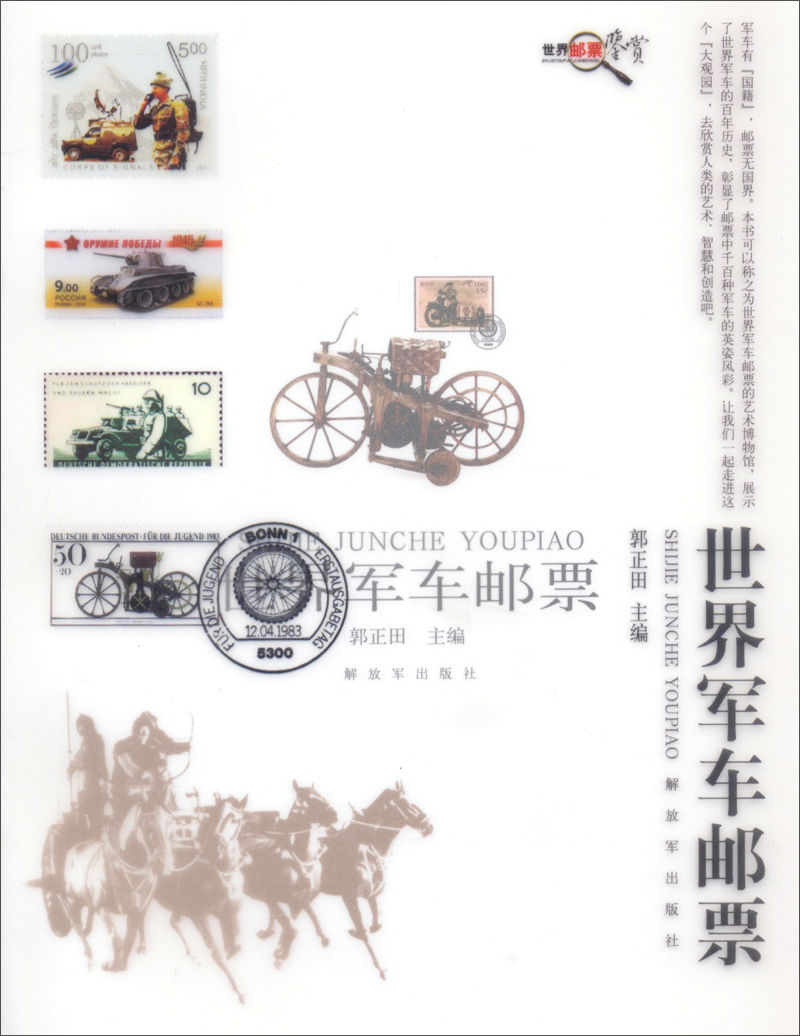 世界军车邮票