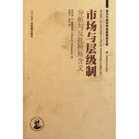 市场与层级制(分析与反托拉斯含义)/诺贝尔经济学奖获得者文库