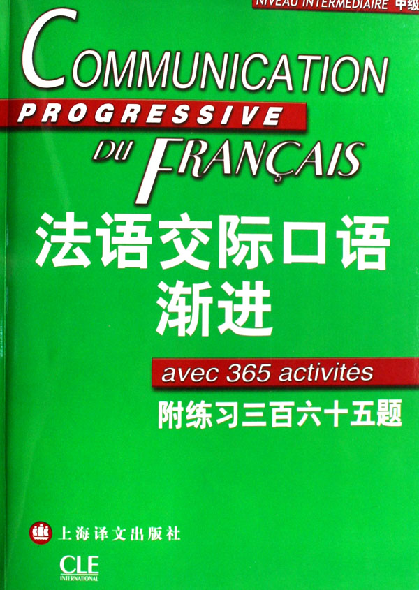法语交际口语渐进(附光盘及练习三百六十五题中级)