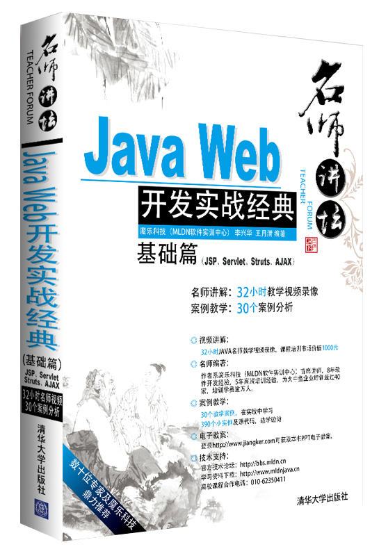 名师讲坛：Java Web开发实战经典基础篇（附光盘）