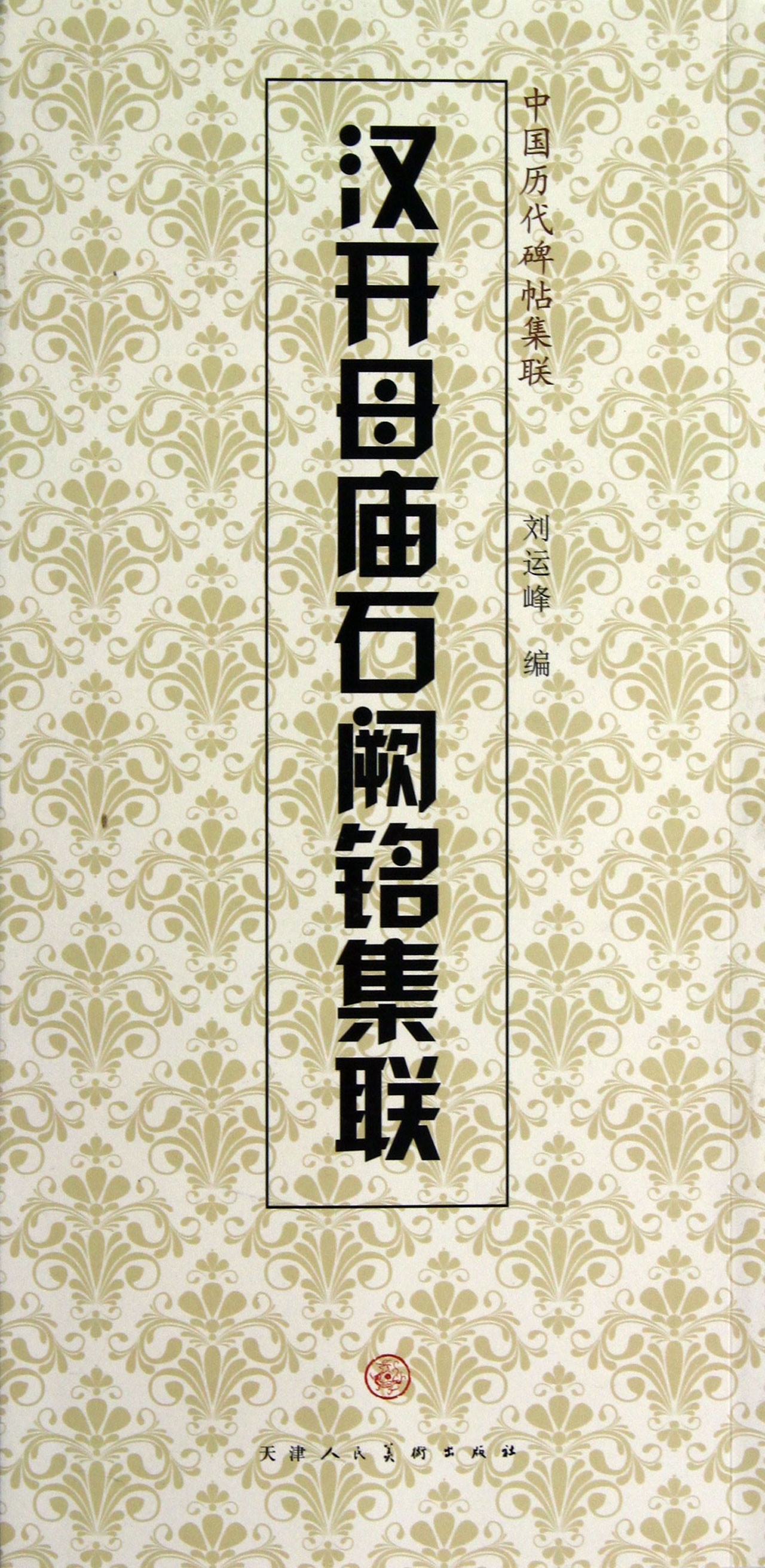 汉开母庙石阙铭集联/中国历代碑帖集联