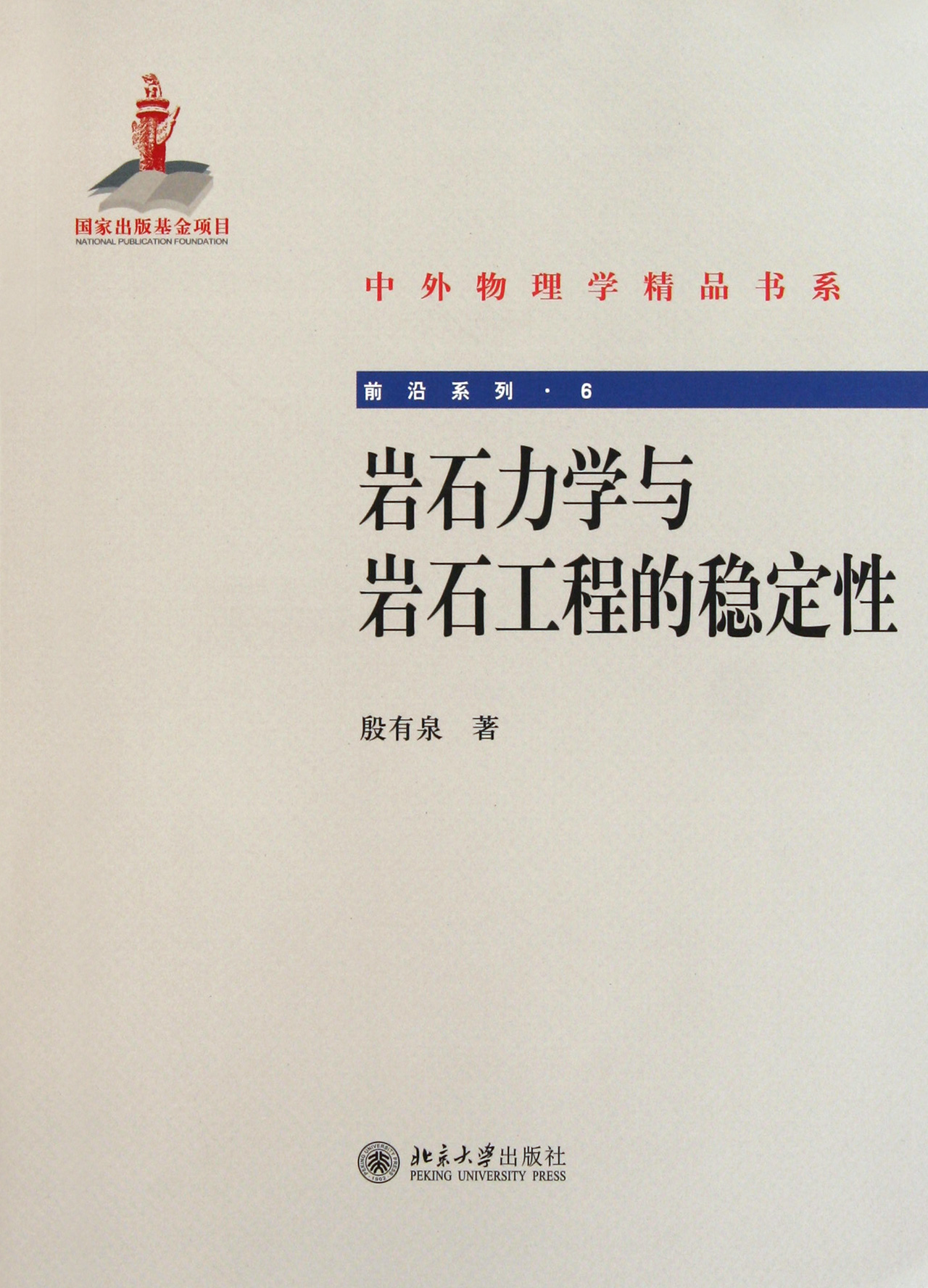 岩石力学与岩石工程的稳定性/前沿系列/中外物理学精品书系