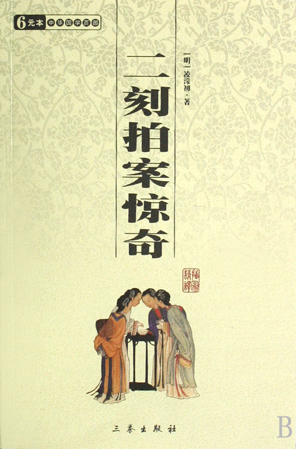 二刻拍案惊奇/中华国学百部