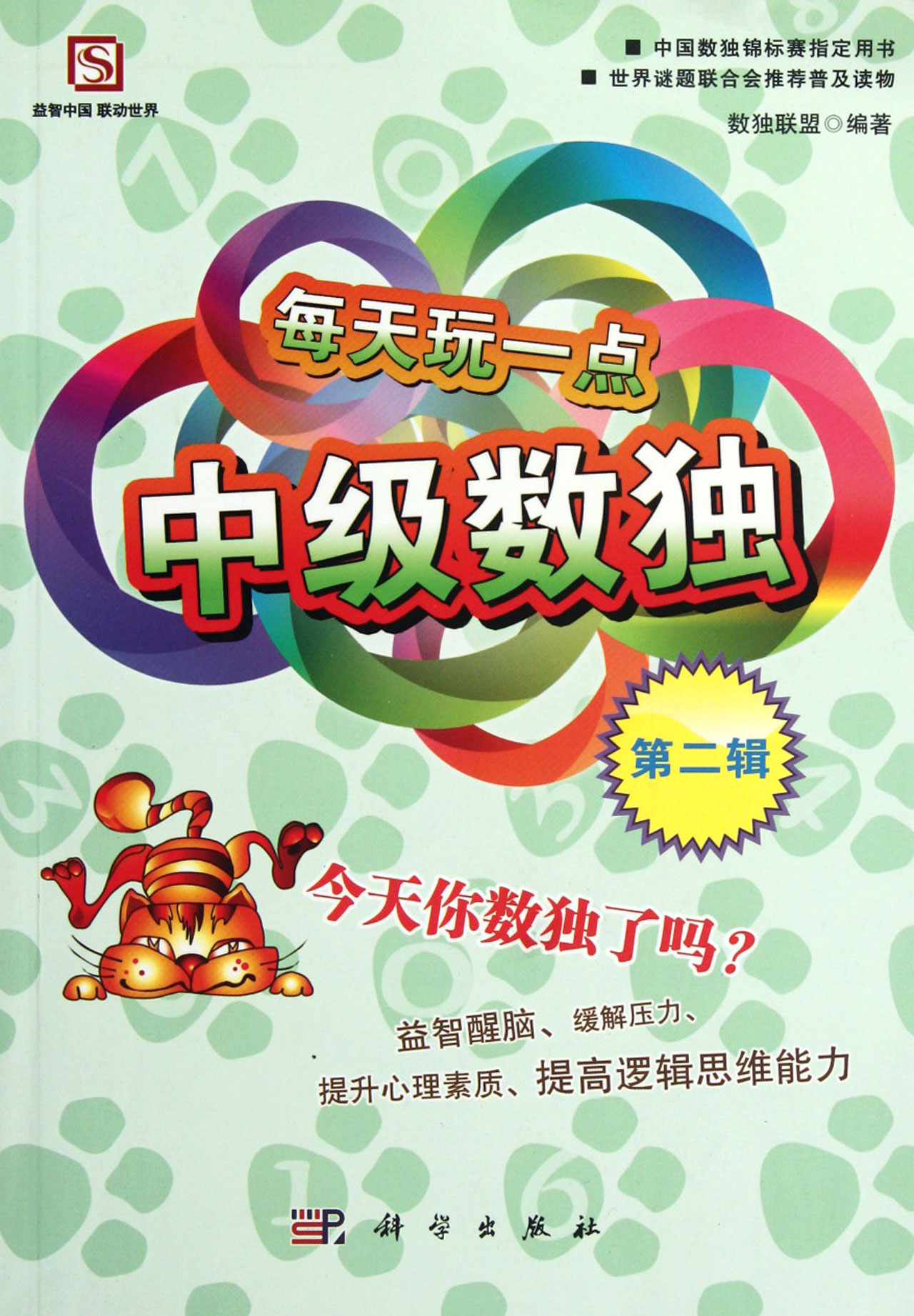 每天玩一点中级数独(第2辑)