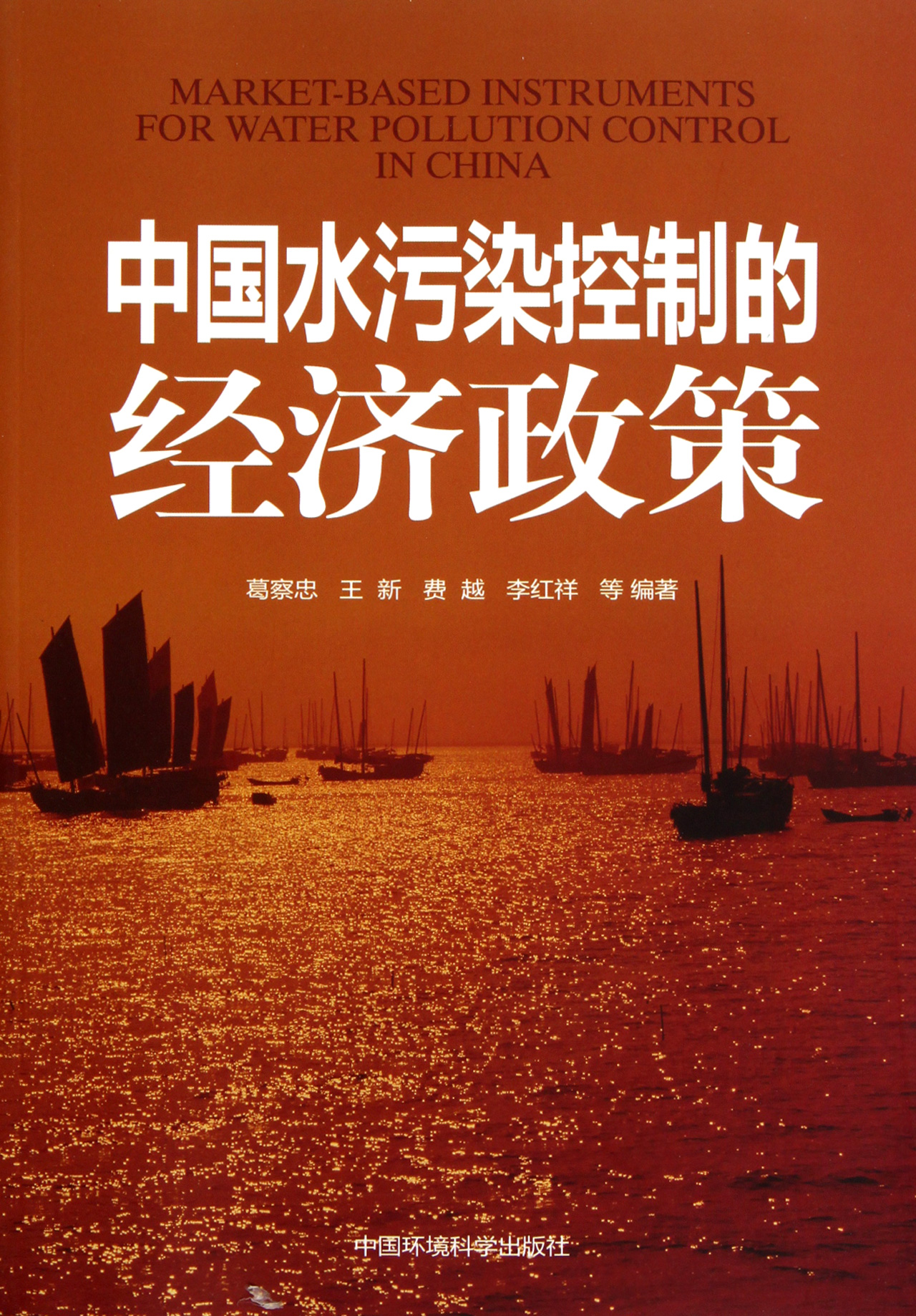 中国水污染控制的经济政策