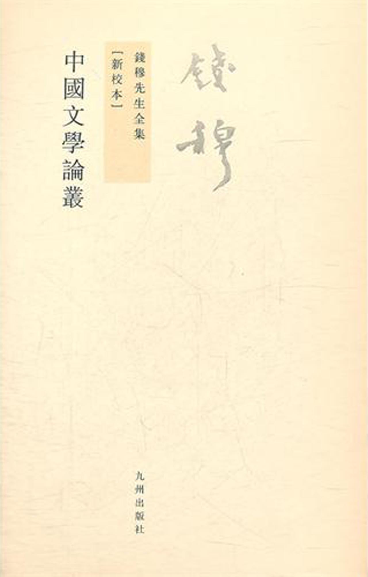 中国文学论丛(新校本)/钱穆先生全集