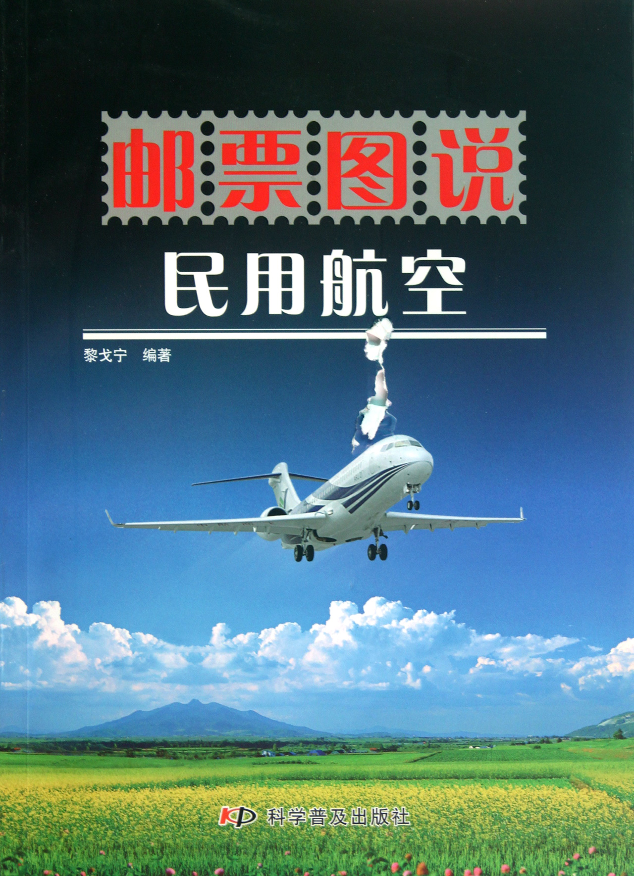 邮票图说民用航空