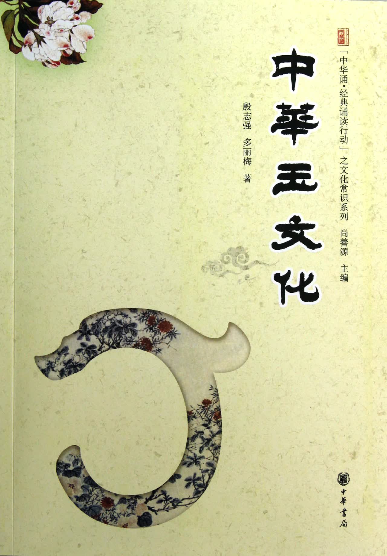 中华玉文化/中华诵经典诵读行动之文化常识系列