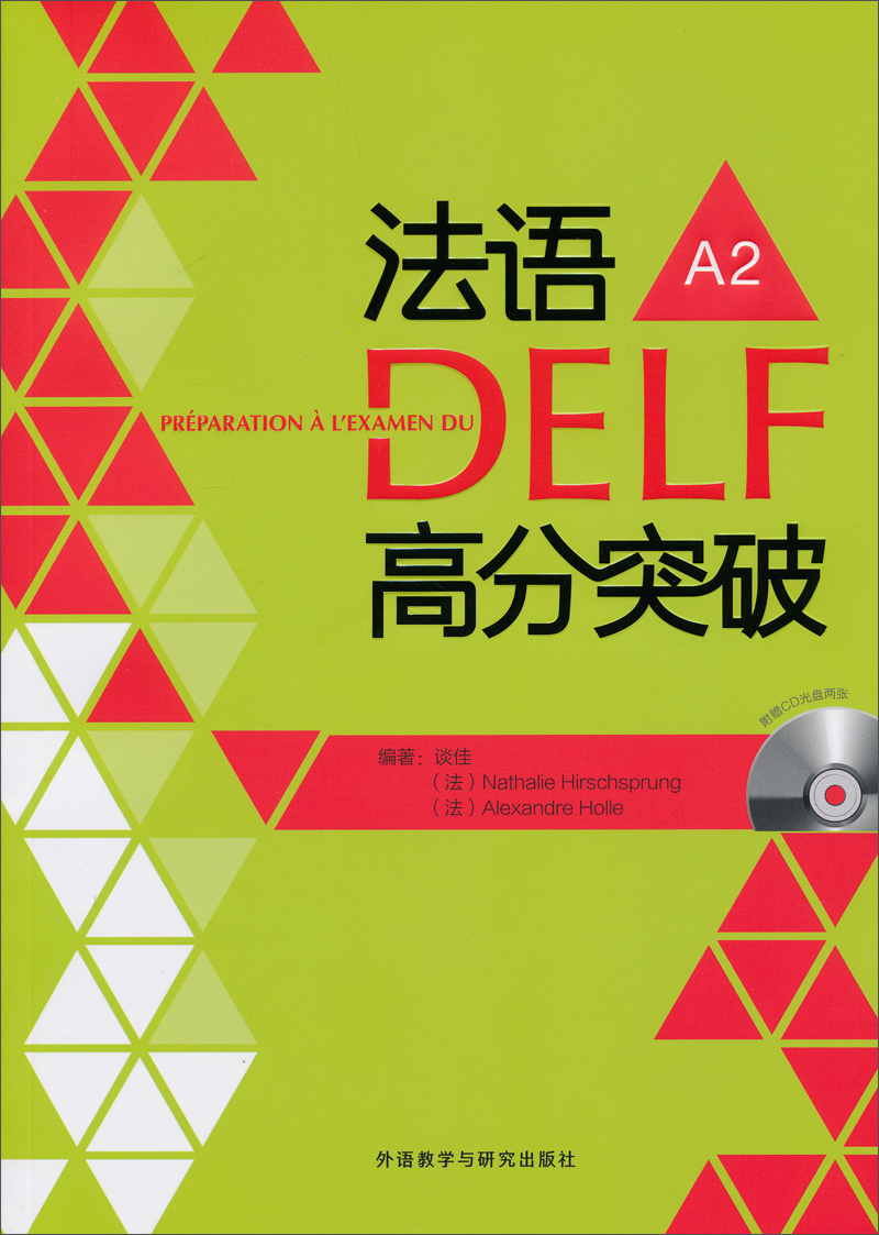 [正版图书]法语DELF高分突破A2（附CD光盘2张）