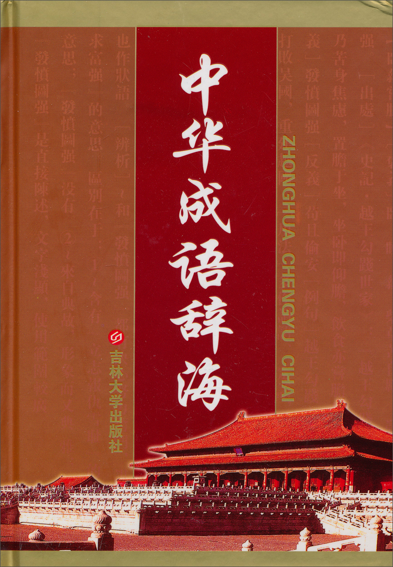 中华成语辞海