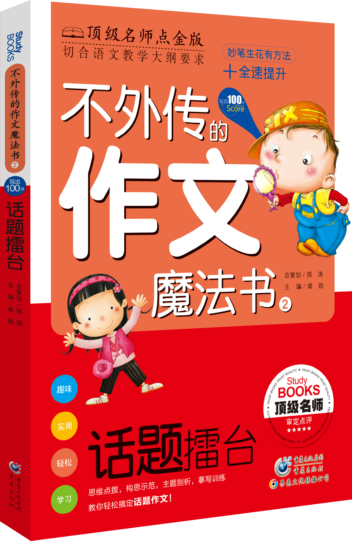 不外传的作文魔法书:话题擂台