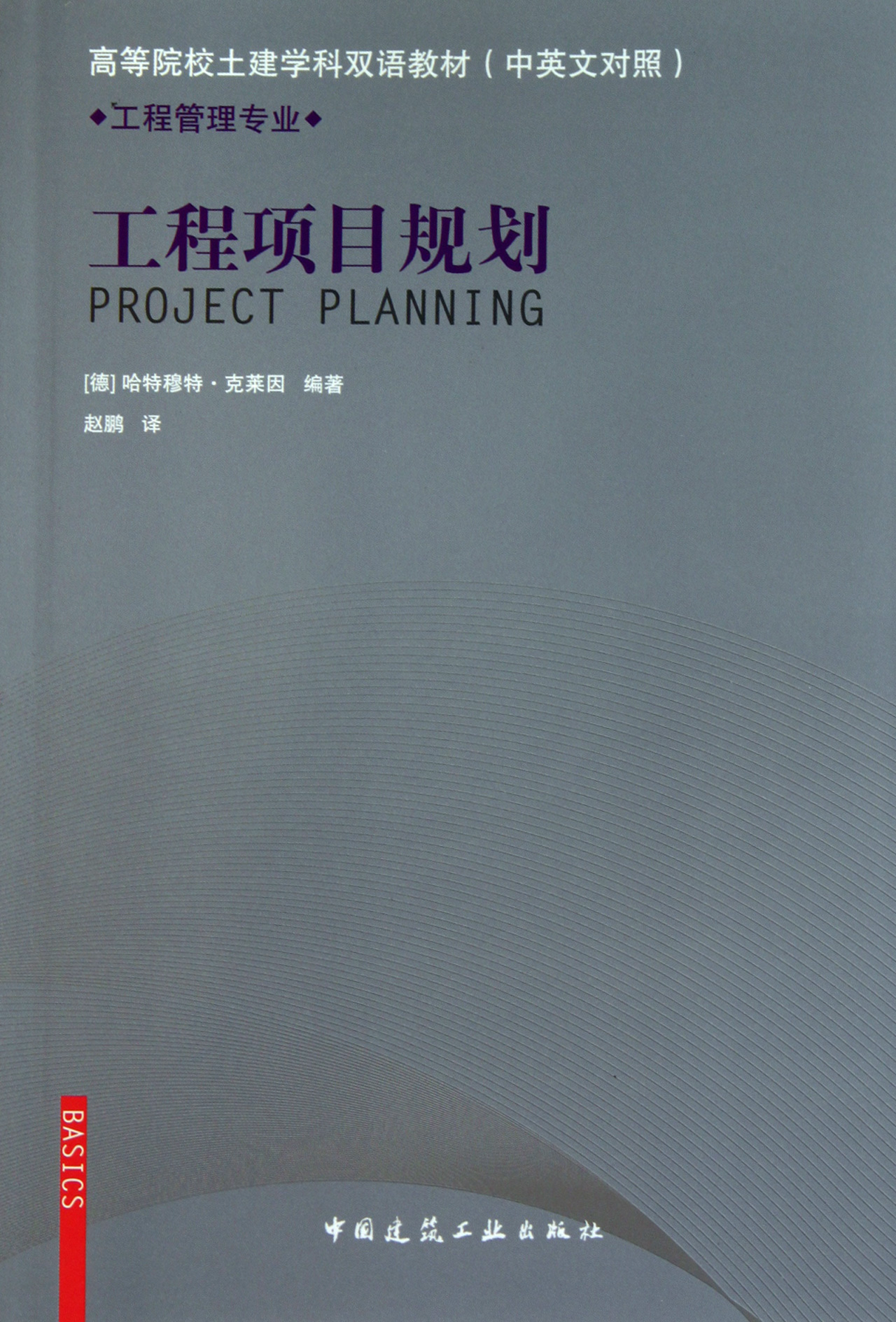 工程项目规划(工程管理专业中英文对照高等院校土建学科双语教材)