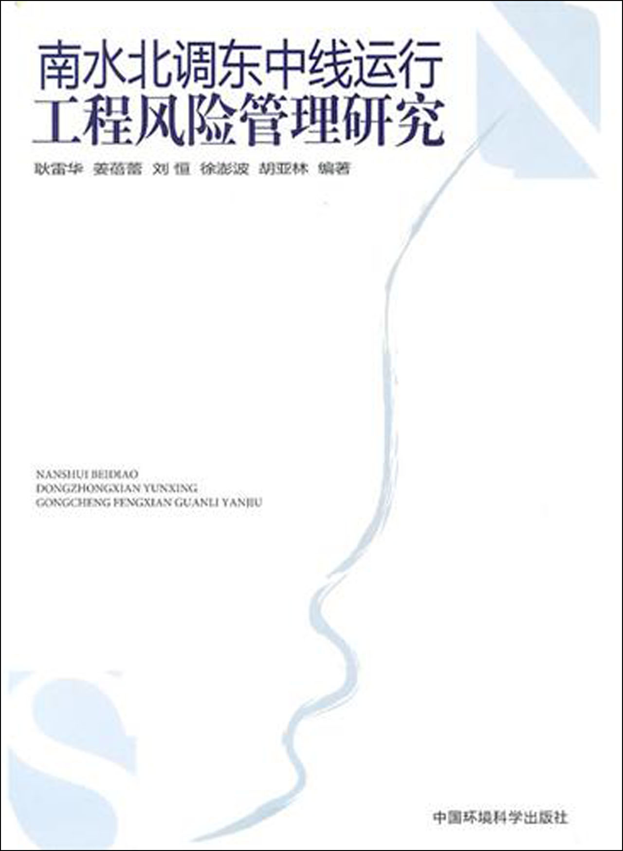 南水北调东中线运行工程风险管理研究