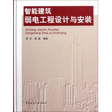 智能建筑弱电工程设计与安装(精)