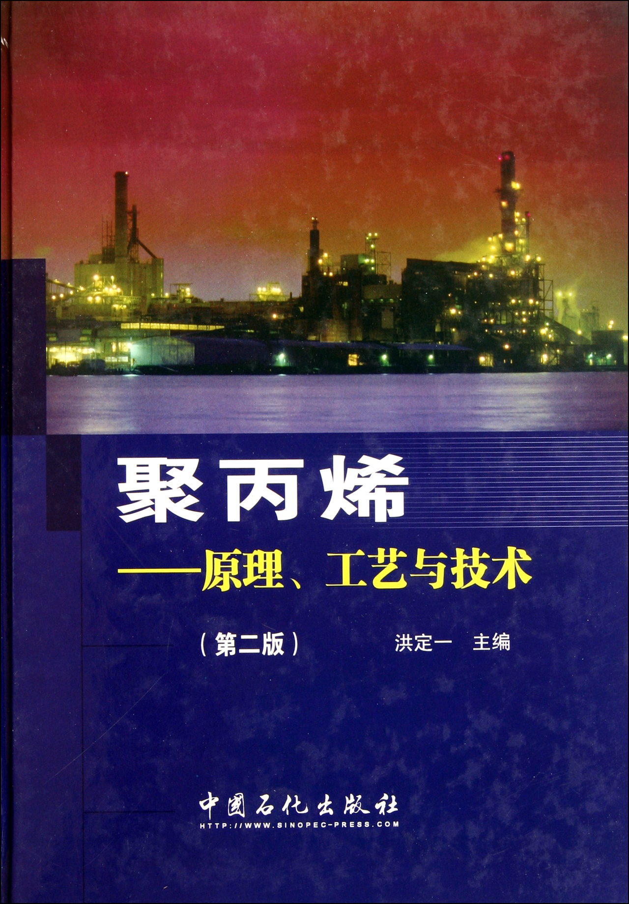 聚丙烯--原理工艺与技术(第2版)(精)