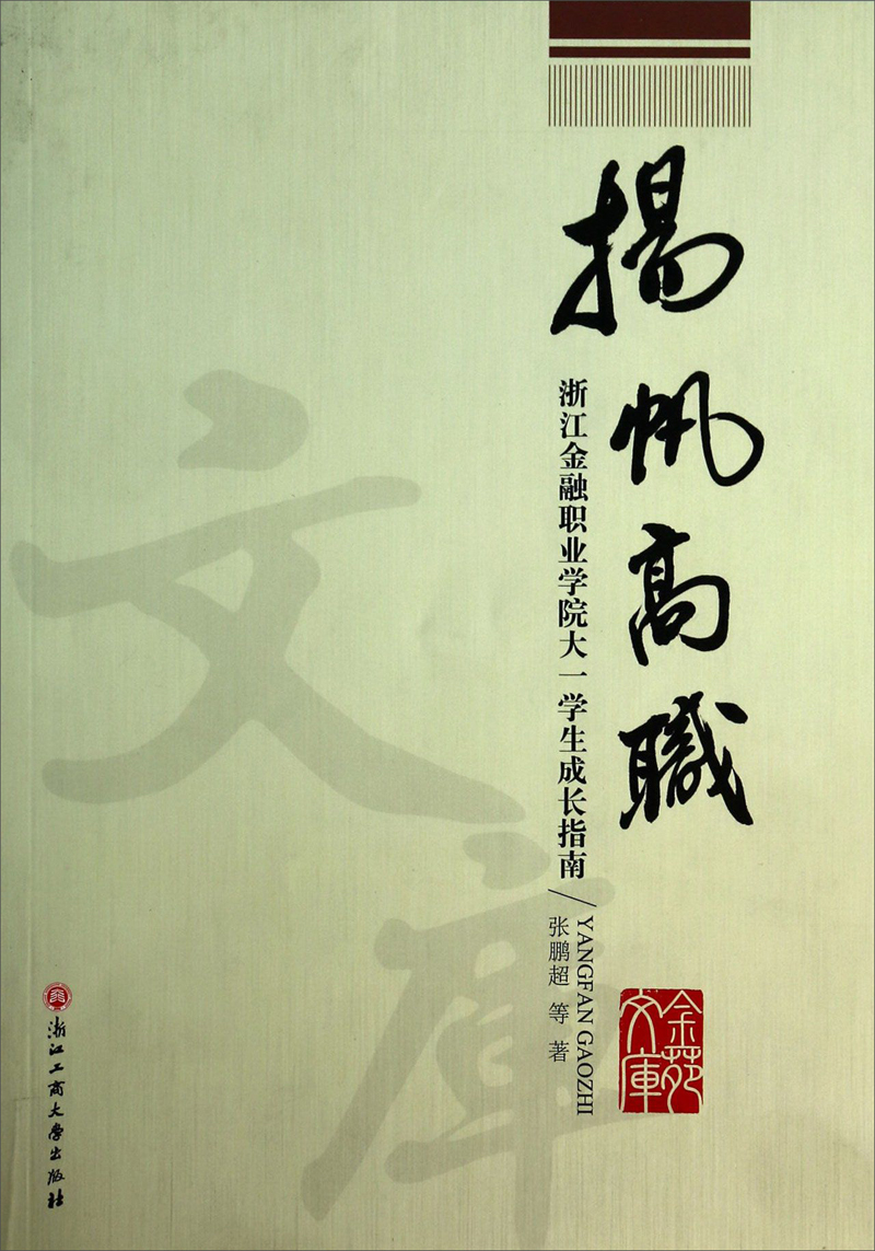 杨帆高职:浙江金融职业学院大一学生成长指南