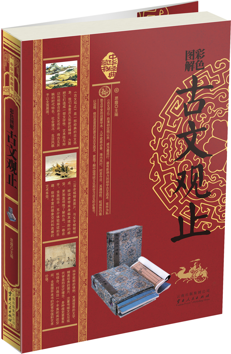 彩色图解古文观止
