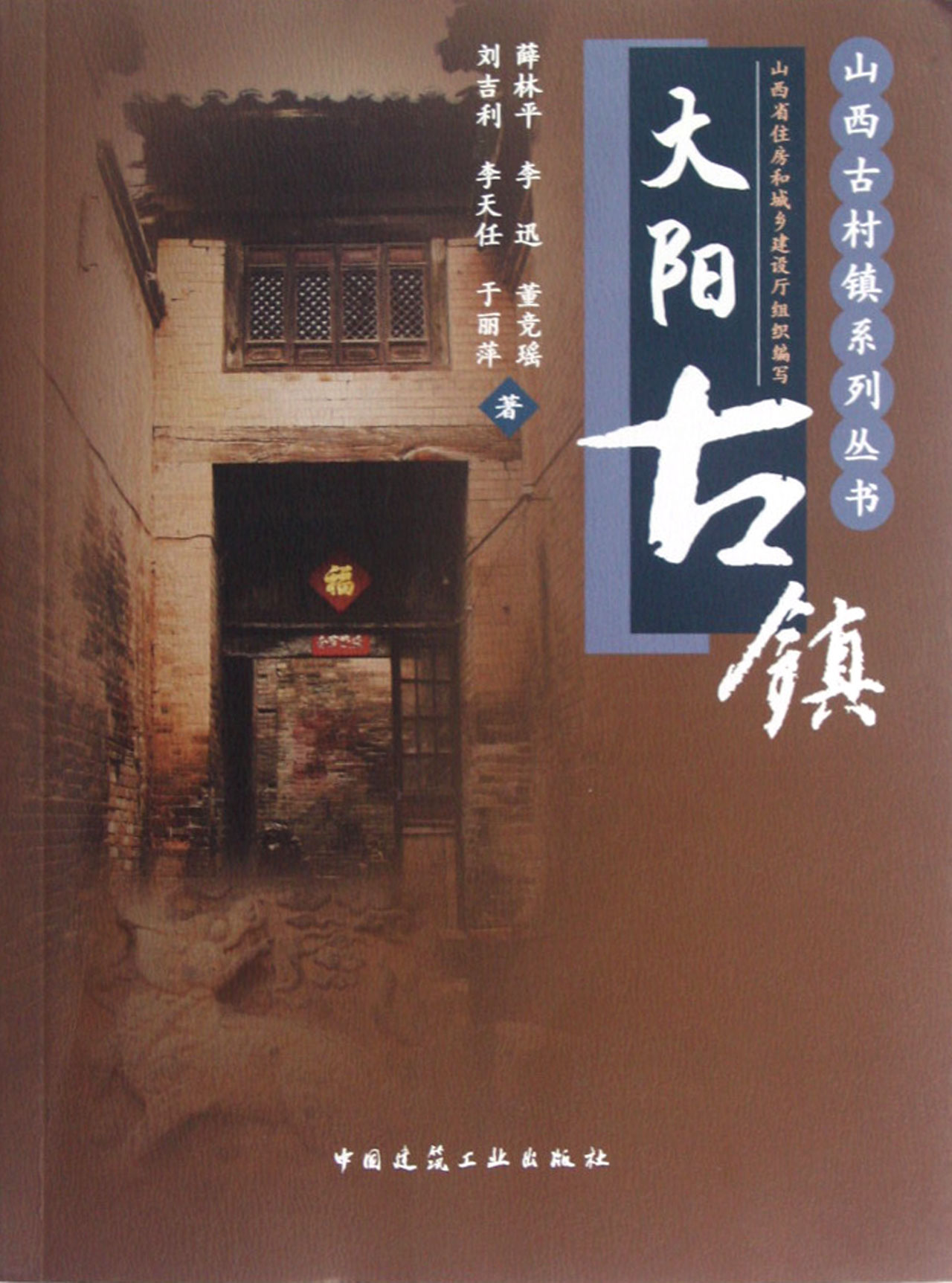 大阳古镇/山西古村镇系列丛书