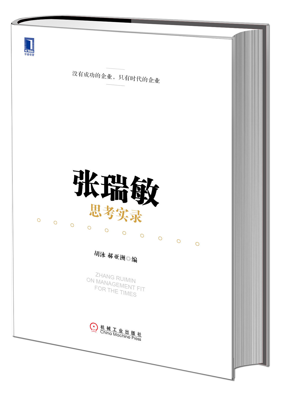 张瑞敏思考实录