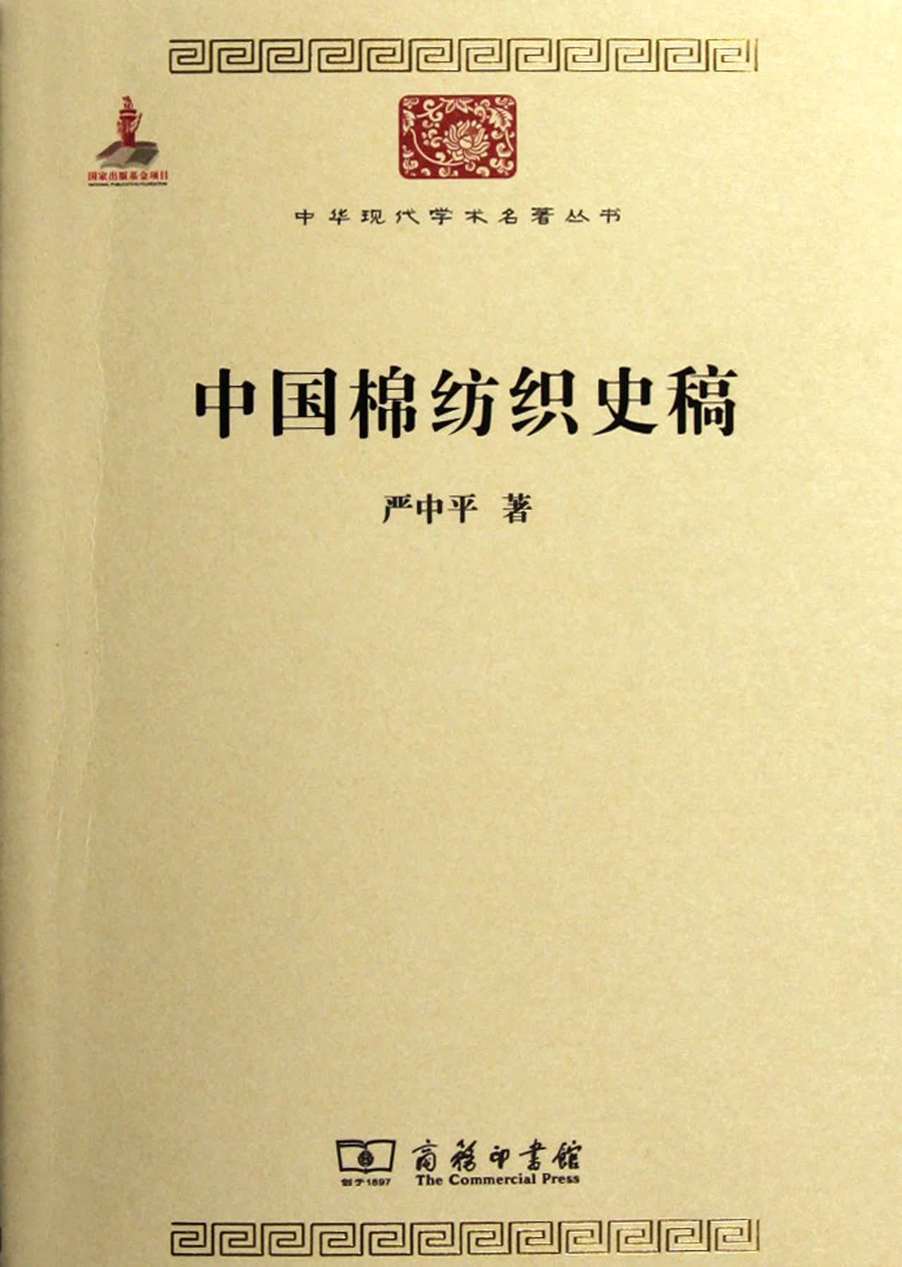 中国棉纺织史稿/中华现代学术名*丛书