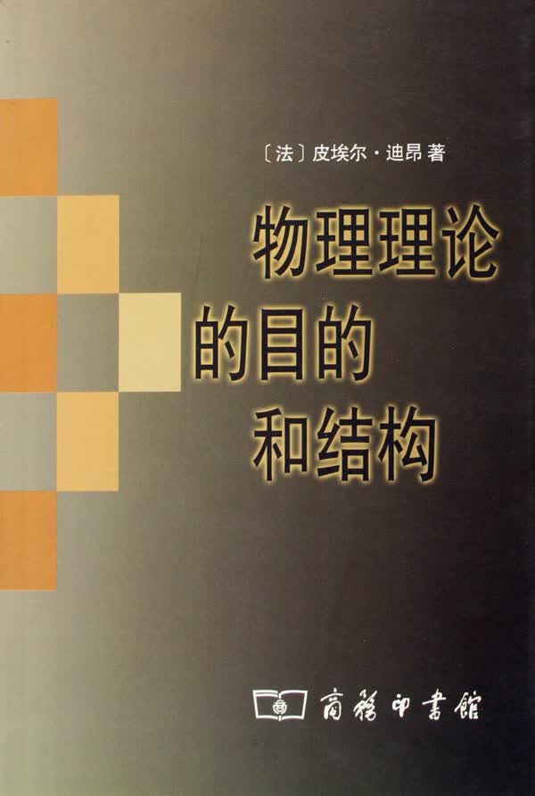 物理理论的目的和结构