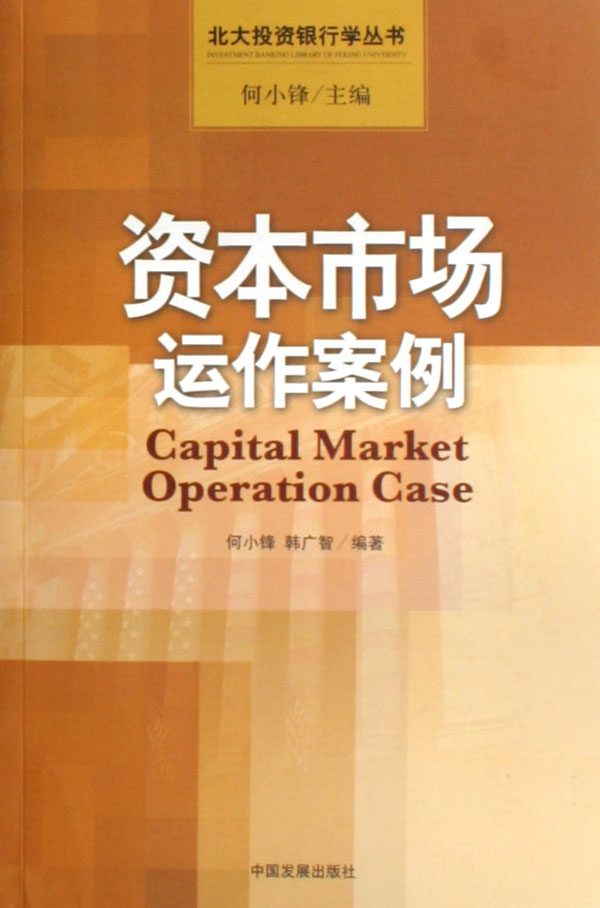资本市场运作案例/北大投资银行学丛书