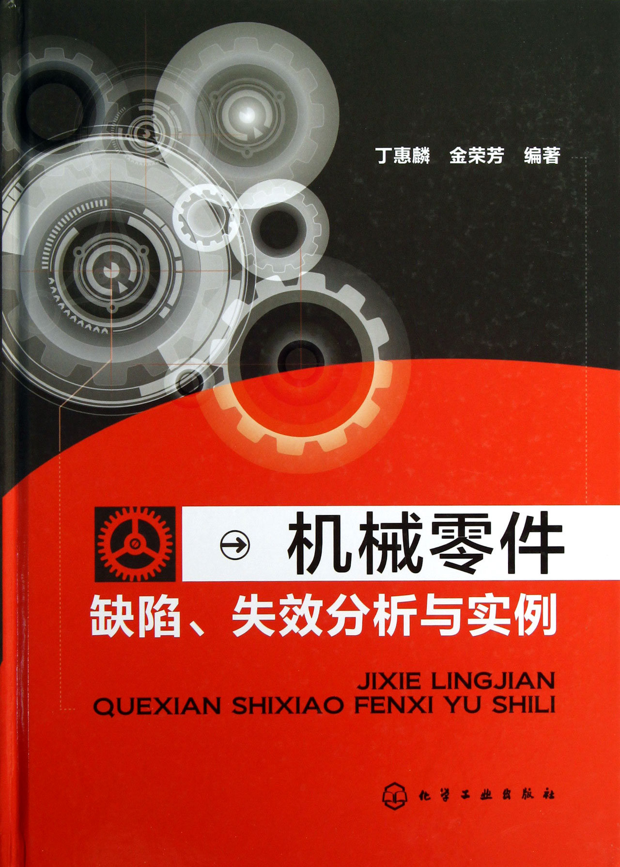机械零件缺陷失效分析与实例(精)