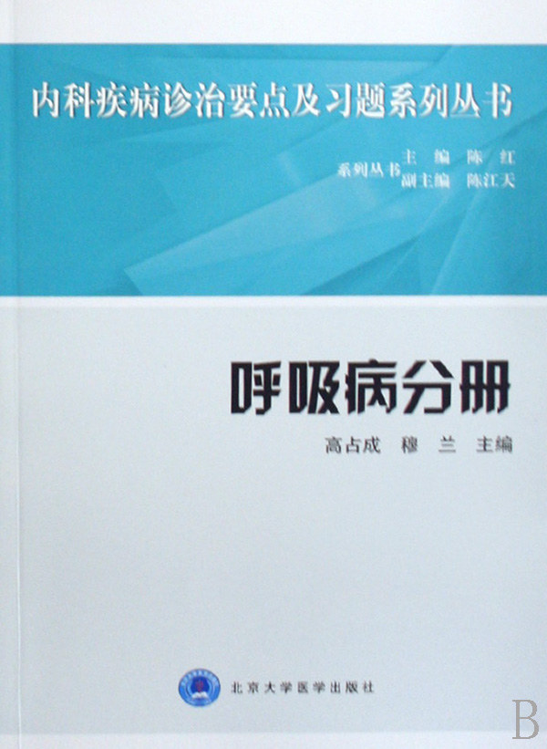 呼吸病分册/内科疾病诊治要点及习题系列丛书